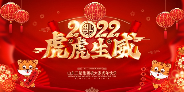 山東三箭集團(tuán)恭祝您新春快樂(lè)！
