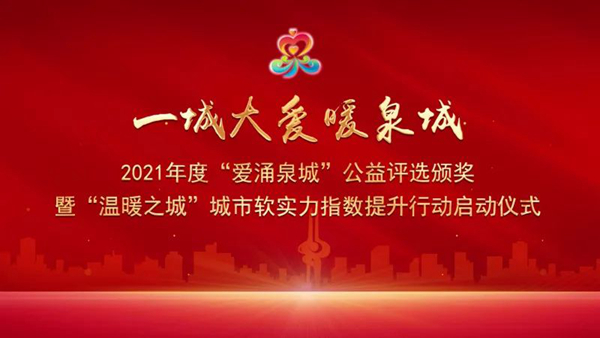 山東三箭集團(tuán)榮獲2021年度“愛(ài)涌泉城”公益評(píng)選十佳公益企業(yè)稱(chēng)號(hào)
