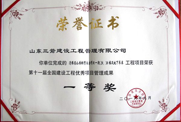 全國建設(shè)工程優(yōu)秀項目管理成果一等獎：以科技創(chuàng)新推進全過程管控，以綠色理念雕琢精細(xì)化管理，打造公租房項目“魯班獎”工程